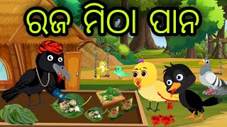 ରଜ ମିଠା ପାନ | Raja Mitha Pana | Tiki Chadhei Gapa | Odia Chadhei Gapa | New Story