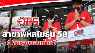 [แนะนำสาขา] อมร สาขาพหลโยธิน 58 ศูนย์รวมอะไหล่เครื่องใช้ไฟฟ้า ศูนย์ซ่อมเครื่องใช้ไฟฟ้า ย่านพหลโยธิน