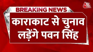 BREAKING NEWS: Bihar के Karakat से चुनाव लड़ेंगे Bhojpuri Singer Pawan Singh | Aaj Tak News