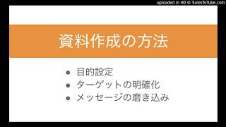 資料作成の Why, Who, What