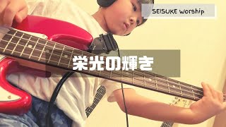 【賛美】SEISUKE WORSHIP - 栄光の輝き