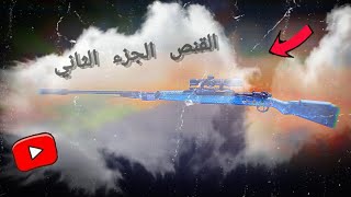 القنص الجزء الثاني 🖤🔥