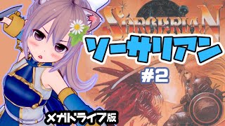 【メガドライブ】ソーサリアン 実況プレイ配信#2 【レトロゲーム】【vtuber】