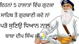 ਇਹਨਾਂ 5 ਹਾਲਾਤਾਂ ਵਿੱਚ ਗੁਟਕਾ ਸਾਹਿਬ ਤੋਂ ਗੁਰਬਾਣੀ ਨਾਂ ਪੜ੍ਹੋ ਧਿਆਨ ਨਾਲ ਸੁਣਿਉ | ਧੰਨ ਧੰਨ ਬਾਬਾ ਦੀਪ ਸਿੰਘ ਜੀ🙏🙏♥️