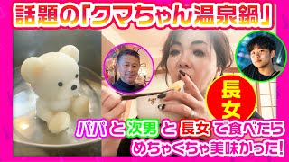 #192【家族で鍋！】パパと次男と長女で、話題の「くまちゃん温泉鍋」を朝から食べてみたらかわいすぎた♥