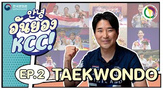 อันยอง KCC! | EP.2 TAEKWONDO