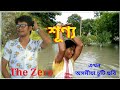 THE ZERO # শূণ্য #An Assamese Short film by Nakul ch. Bordoloi.