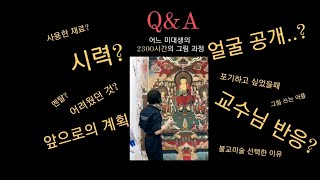 ❗️화제였던 2300시간 졸업작품 학생의 Q\u0026A❗️