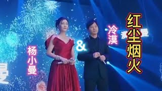 冷漠＆杨小曼一首dj伤感情歌《红尘烟火》歌声悠扬旋律优美动听