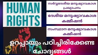 ദേശീയ മനുഷ്യാവകാശ കമ്മീഷൻ | NATIONAL HUMAN RIGHTS COMMISSION | KERALA PSC