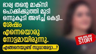 ഭാര്യ തന്റെ മാക്സി പൊക്കി മുടി ഒന്നുകൂടി അഴിച്ച് കെട്ടി | PRANAYAMAZHA NEW STORY