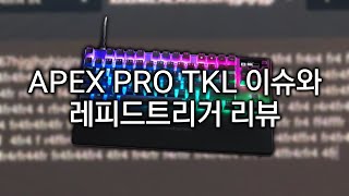 APEX PRO TKL 이슈와 레피드트리거 리뷰