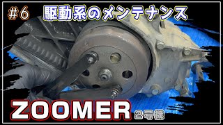 [ZOOMER 2号機] #6 ズーマー 駆動系のメンテナンス