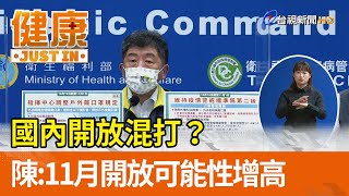 國內開放混打？陳時中：11月開放可能性增高【健康資訊】