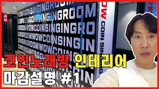 코인노래방 인테리어 마감설명 #1