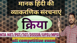 हिंदी व्याकरण :क्रिया और उसके भेद|kriya|verb in Hindi|Dsssb|UP tgt pgt|All One day Exams-Dr.Rajneesh