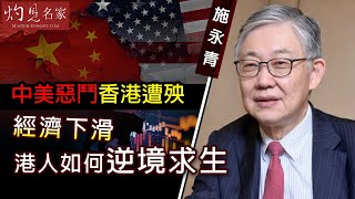 施永青：中美惡鬥香港遭殃 經濟下滑港人如何逆境求生《灼見財經》（2020-10-08）