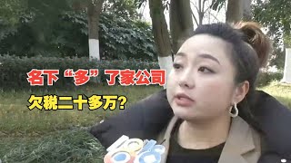 【1818黄金眼】女子称名下莫名多出公司欠税20多万，U盾替代本人认证？