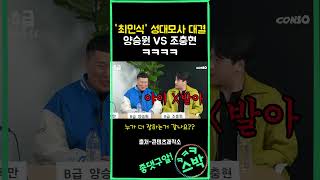 최민식 성대모사 대결 '양승원 VS 조충현' ㅋㅋㅋㅋ