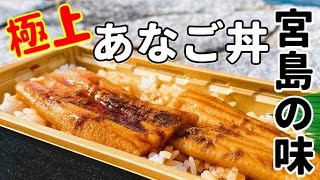 宮島の穴子丼を食べたら美味すぎた！