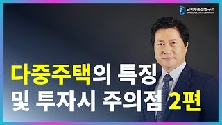 다중주택의 특징 및 투자시 주의점  2편