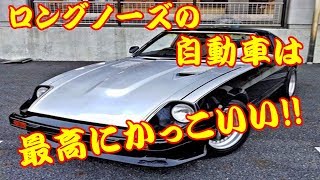 ロングノーズの自動車は最高にかっこいいよな!!