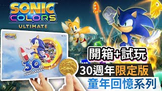 【30週年限定版 開箱+試玩】Sonic Colors Ultimate 童年回憶系列 (PS4 / Switch)