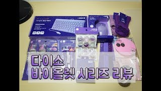 ( 밍챠챠 ) 다이소 바이올렛 시리즈 개봉기! (daiso violet)