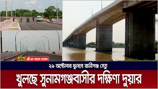 ২৯ অক্টোবর খুলবে সুনামগঞ্জের রানীগঞ্জ সেতু। Ranigonj Bridge | Sunamgonj | Kushiara Setu