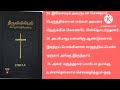 tamil audio bible மாற்கு 5 வீட்டுக்கொரு விவிலியம் நாளுக்கொரு அதிகாரம் season 1