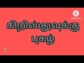 tamil audio bible மாற்கு 5 வீட்டுக்கொரு விவிலியம் நாளுக்கொரு அதிகாரம் season 1