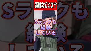 【NARUTO】不知火ゲンマの強さまとめ！#shorts #naruto #ナルト疾風伝