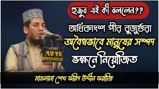 অধিকাংশ পীর বুজুর্গুরা অবৈধভাবে মানুষের সম্পদ ভক্ষনে নিয়োজিত। মাওলানা শেখ ফরিদ উদ্দীন ফরাজি।