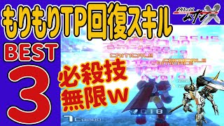 【メガトン級ムサシクロス】TPもりもり回復で必殺技ほぼ無限に撃つ方法！最強武器アイコニックTP回復スキルベスト３！　旧版ほぼ回復しない　ポリマーソレノイド　グラビティ真空管【switch/PS4】