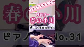 【let'sアンサンブル】No.31岡野貞一作曲　『春の小川』(ハ長調) 　ピアノ伴奏　鈴木久美子 #ピアノ＃伴奏