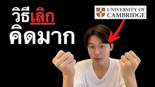 2 วิธีเลิกคิดมากแบบเด็ก Cambridge