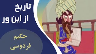 Tarikh Az in Var | کارتون  تاریخ از این ور - حکیم فردوسی