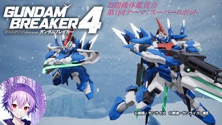 【ガンダムブレイカー4　PS5版】お題型鑑賞会で神作を楽しむ　【＃3　鑑賞会】参加する際は概要欄必読