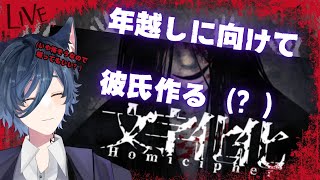 【文字化化】何もかも間違っている気がするけど彼氏求めて年納め恋愛ゲームプレイ　part1