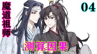 《魔道祖师》之测算因果04集  魏婴指导了这个少年，得知他的名字叫温宁，是岐黄神医温情的弟弟。顾铭惊讶道：“你们竟然是姐弟？这差别也太大了吧！”#忘羡#魔道祖师#蓝忘机#魏无羡