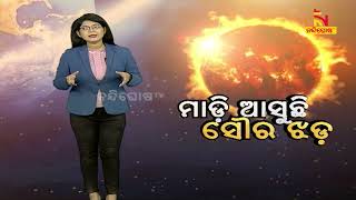 ମାଡି ଆସୁଛି ସୌର ଝଡ | Nandighosha TV