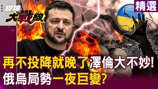 The situation between Russia and Ukraine changed dramatically overnight? Zelensky is in big trouble!