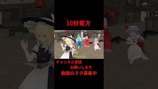 大空を見上げて　 10秒東方【東方MMD】【#shorts 】