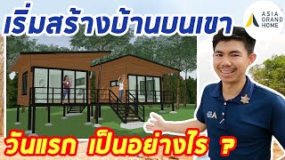 เริ่มสร้างบ้านบนเขา วันแรก เป็นอย่างไร ?