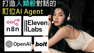 手把手教你打造像人類一樣對話的訂位AI Agent