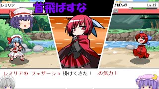 【東方×ポケモン】東方版ポケモンをレミリア一匹でクリアする！！【幻想人形演舞】【ゆっくり実況】パート5　道端の爺に苦戦する