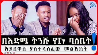 🛑በእድሜ ትንሹ የTv ባለቤት እያለቀሰ ያስተላለፈው መልእክት