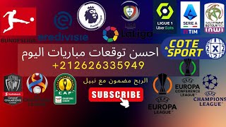 توقعات مباريات الاثنين✅2023_08_21✅ 💯 احسن وافضل توقعات المباريات مجانية ✅