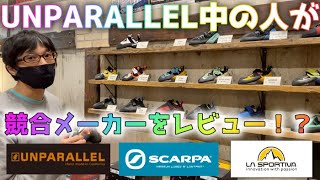 【番外編】シューズメーカー目線の競合メーカーの特徴について聞いてみた！UNPARALLEL×LA SPORTIVA×SCARPA【レビュー】＃03