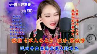 音乐／唱歌，歌曲《军人本色》，致敬最可爱的人！／@歌手覃诚芳